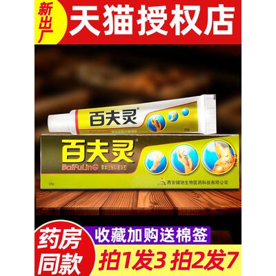 百夫灵草本皮肤抑菌凝胶百夫灵乳膏正品西安健驰百肤灵软膏 5362