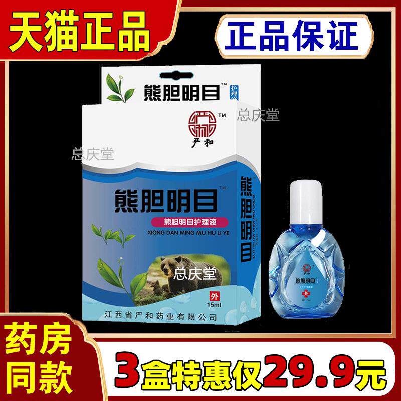 严和熊胆明目抑菌液视力劳损老花眼抑菌抗疲劳一滴3200