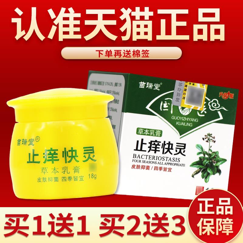 【正品保障】苗瑞堂国医止养快灵快克草本乳膏 菌抑软膏7936