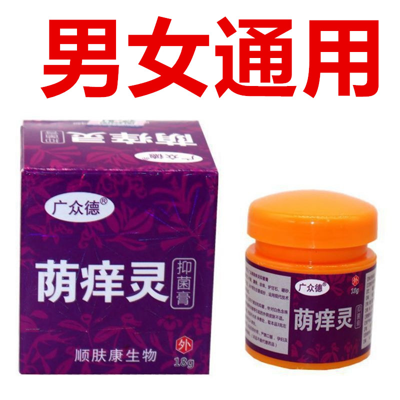 广众德荫痒灵私痒舒私处址痒膏18克男女通用私处S痒膏正品买2送1
