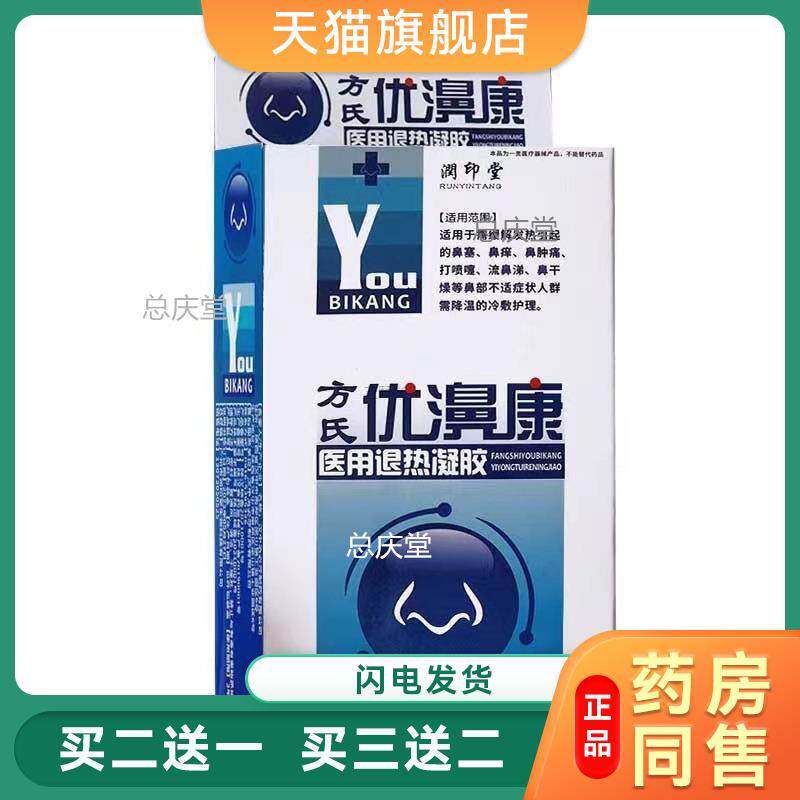 润印堂方氏优濞康医用凝胶20ml 优鼻康鼻通鼻塞【天猫正品】 8059