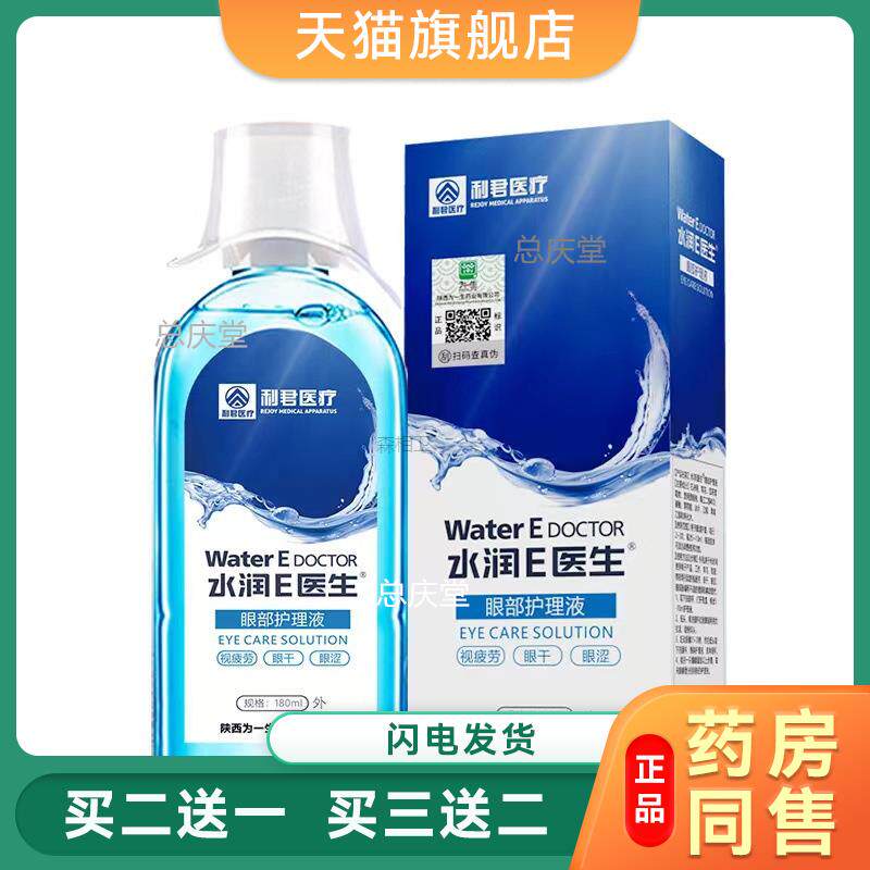 水润E医生洗眼液眼部护理液雾化液便携式雾化仪眼干眼涩疲劳血丝3