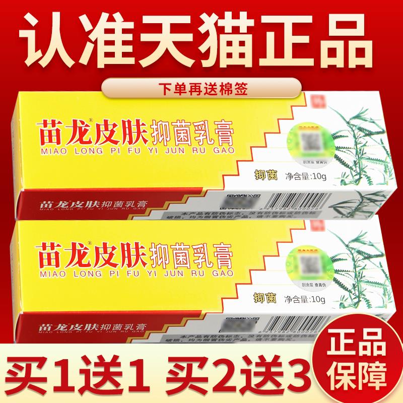 【正品保障】苗龙肤选灵软膏草本菌抑乳膏苗龙肤藓灵10g20g2619