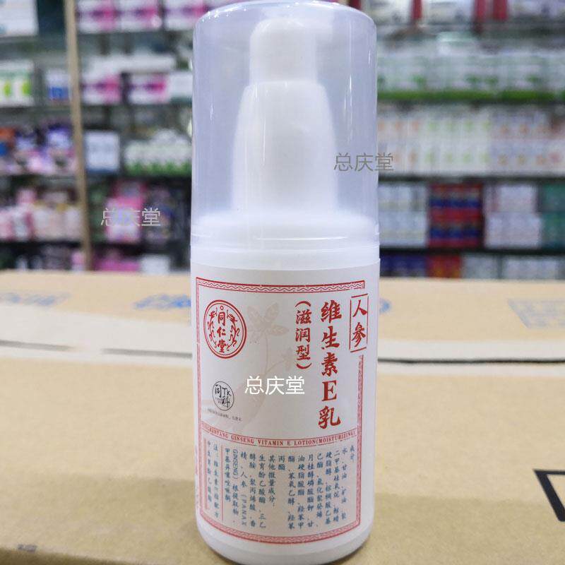 包邮同仁堂人参维生素E乳100克保湿滋润面部身体乳正品 8483