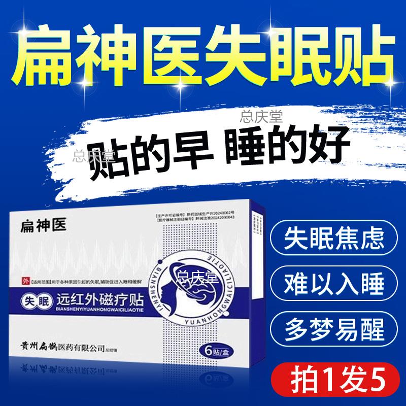 扁神医失眠远红外磁疗贴官方正品旗舰店贵州扁鹊医药睡眠贴xl9233