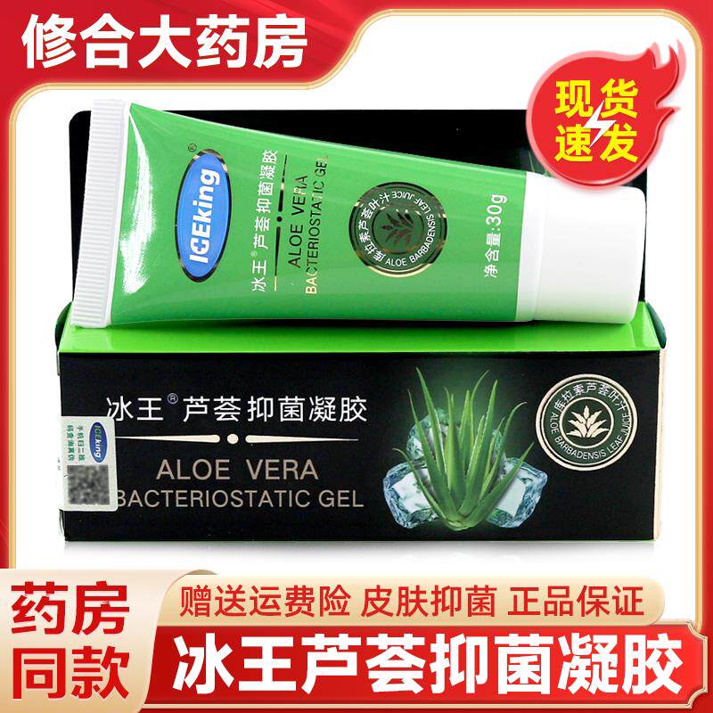 正品冰王芦荟抑菌凝胶30g/支皮肤外用面部手部官方旗舰店 4475
