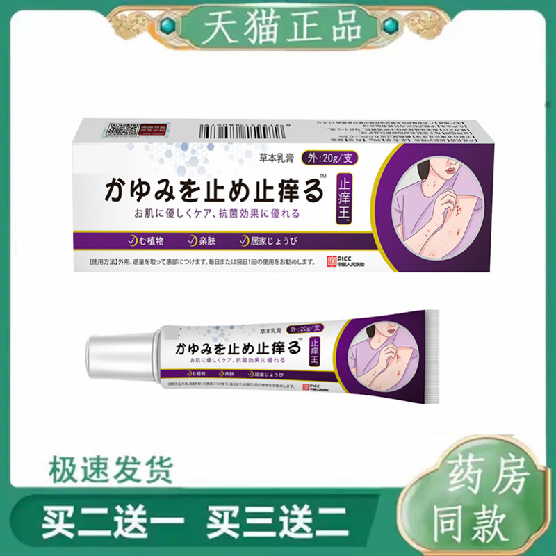 【官方正品】日本日文药效御医痒止王草本菌抑乳膏20g/支