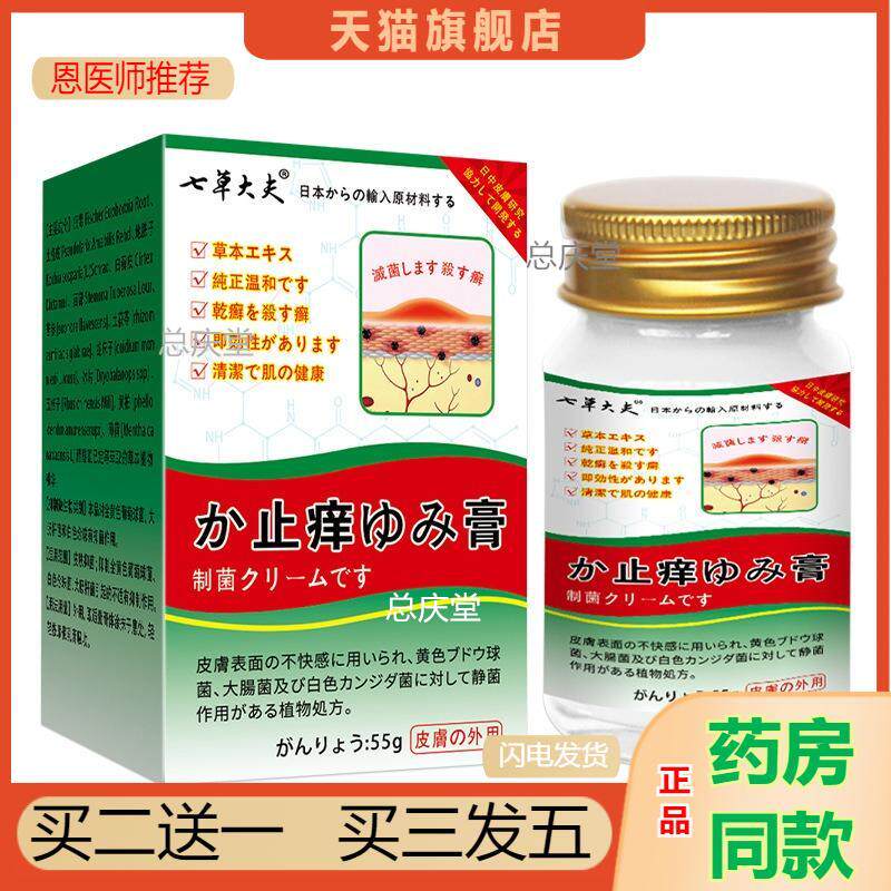 七草大夫抑菌止痒乳膏全身体皮肤适用无激素天然草本润肤膏外用54
