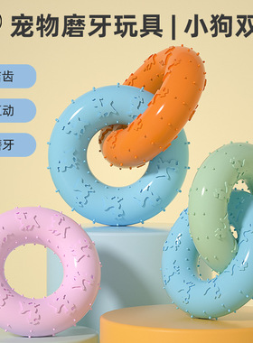 宠物狗狗磨牙玩具耐咬双环小狗互动解闷橡胶圈啃咬洁齿tpr材质