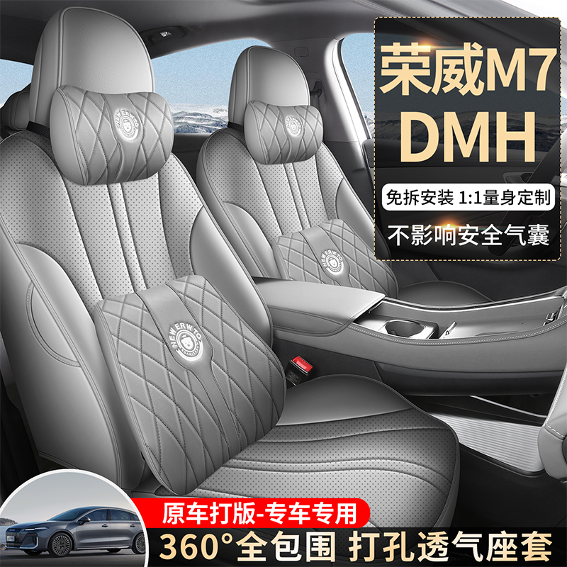 荣威M7DMH专用座椅套25款悦享版四季汽车坐垫舒享版全包围座垫套