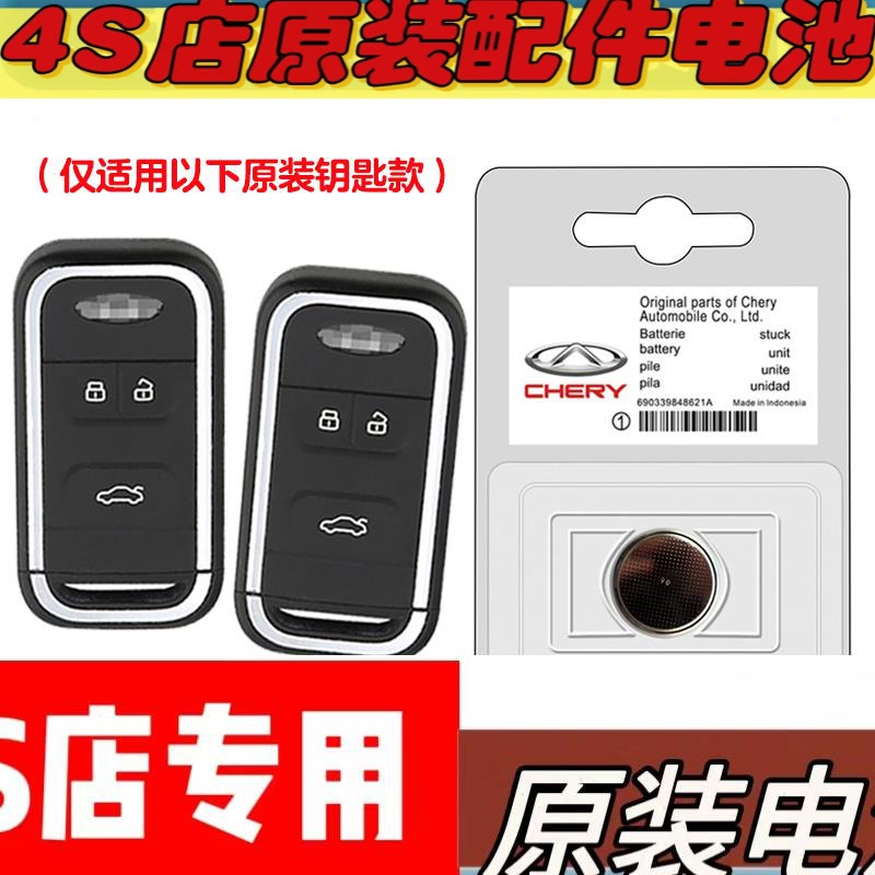 适用 2019款 奇瑞瑞虎TIGGO7i 汽车钥匙遥控器电池电子