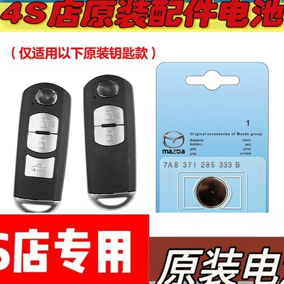 适用 2011款 进口马自达CX7 汽车钥匙遥控器电池电子