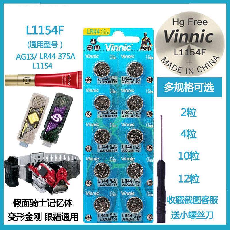 Vinnic松柏L1154FLR44姬存希眼霜假面骑士记忆体变形金刚纽扣电池