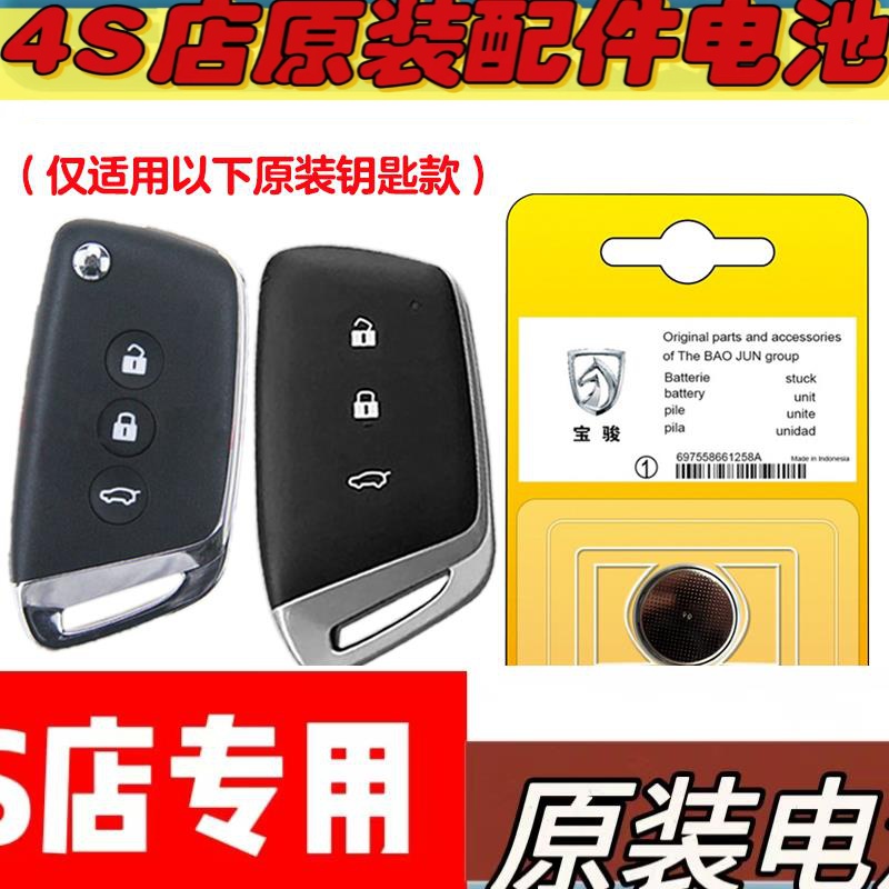 4S同款 适用2019款 宝骏RC6 RC-6汽车钥匙遥控器纽扣电池电子