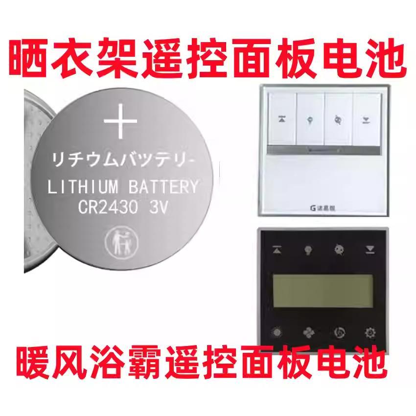 适用于盼盼诸葛靓晾衣架遥控器电池CR2430 美的 海尔风暖浴霸电池