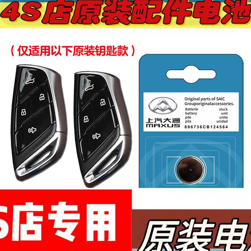 适用 2024款大通MIFA7大家7电动汽车钥匙遥控器电池电子