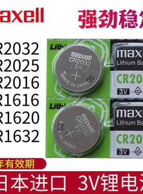 maxell日本进口CR2032原装CR2025 CR2016 CR1616专用CR1620遥控器纽扣电子CR1632汽车要是钥匙电池3V小车遥控