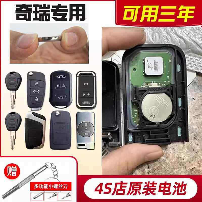 适用奇瑞a3瑞虎8/3/5x7艾泽瑞5风云2 e5小蚂蚁遥控器汽车钥匙电池