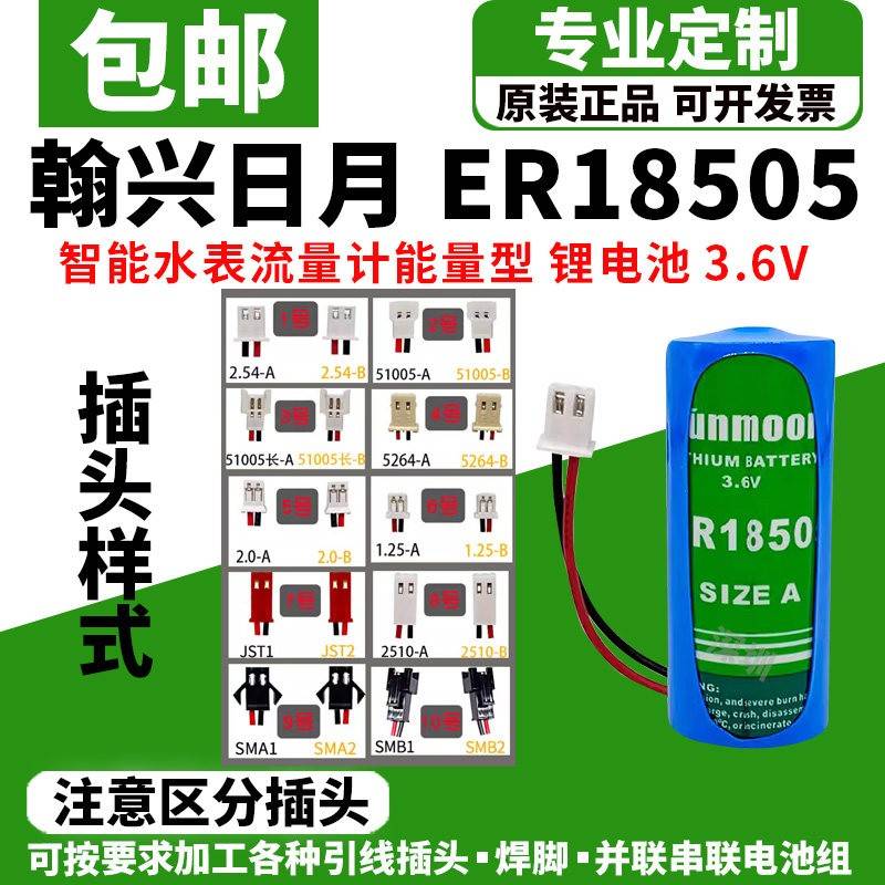 翰兴日月ER18505智能水表天然气暖气表流量计能量型3.6V锂电池