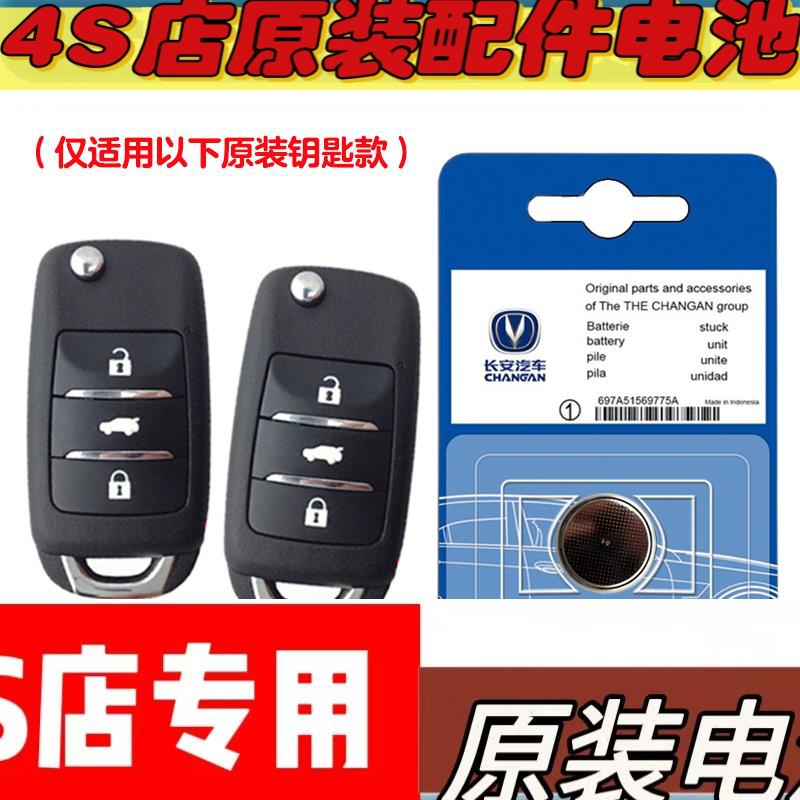 适用 2020-2023款 长安奔奔E-Star汽车钥匙遥控器电池子