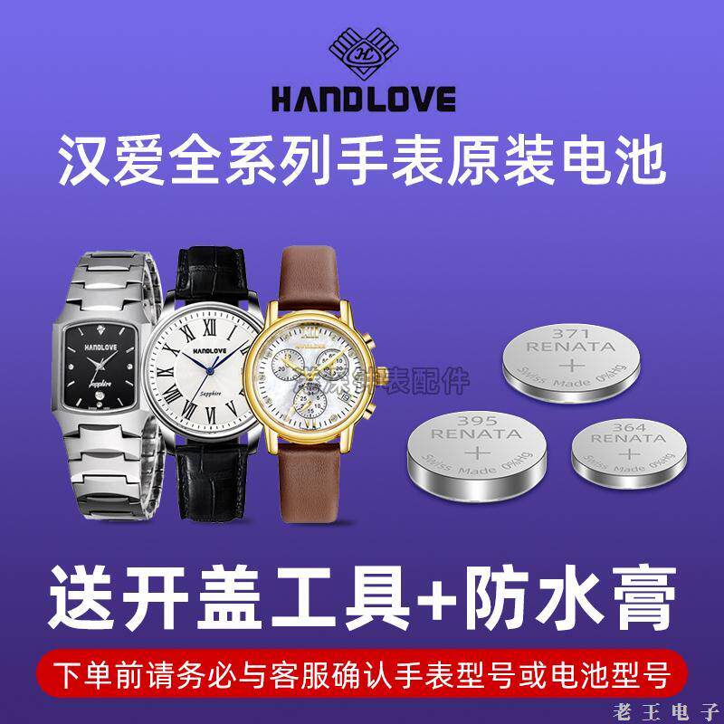 汉爱HANDLOvE手表高品质电池H2.6069G H28809L H28808G 5706G 7076G