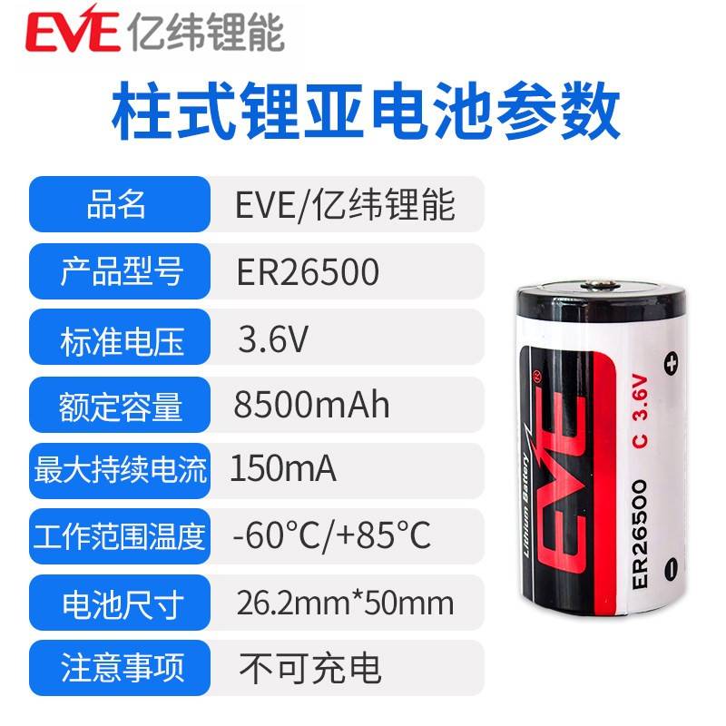 EVE亿纬ER26500天然气表燃气表专用流量计2号智能水表3.6V锂电池