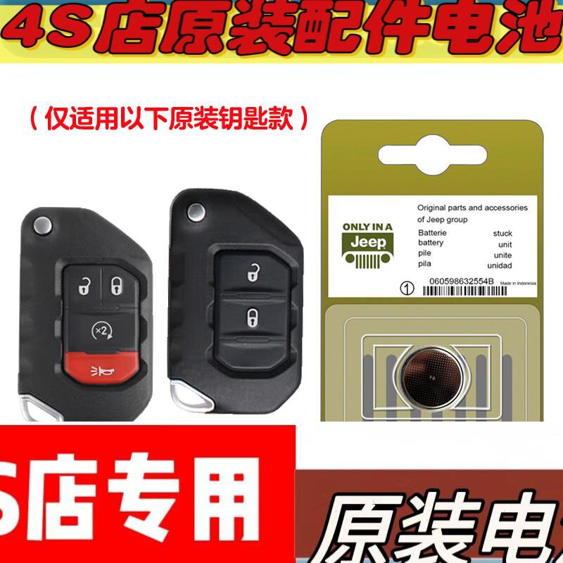 适用21-22款菲克吉普牧马人混动汽车钥匙遥控器电池电子