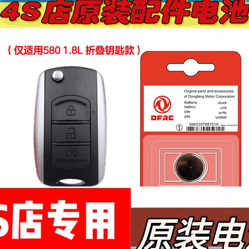 适用 16-18款风光580汽车折叠钥匙遥控器电池电子CR1632