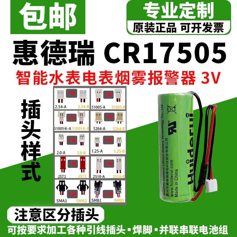 惠德瑞CR17505智能水表电表燃气表烟感GPS罗盘定位IC卡3.0V锂电池