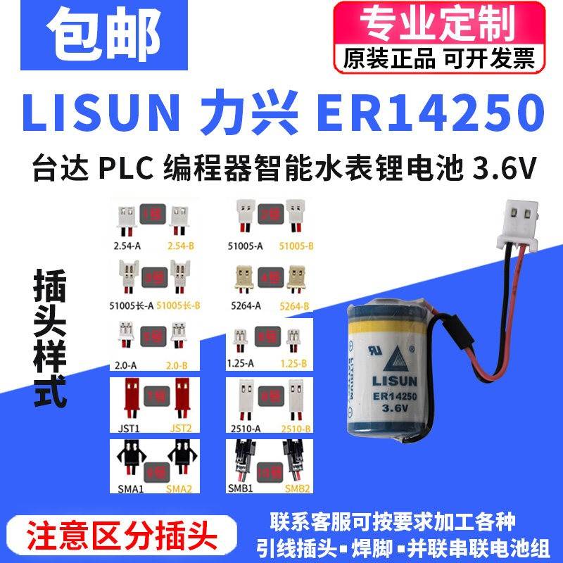 LISUN力兴ER14250台达PLC程式设计器定位仪表1/2AA 3.6V锂电池er14250