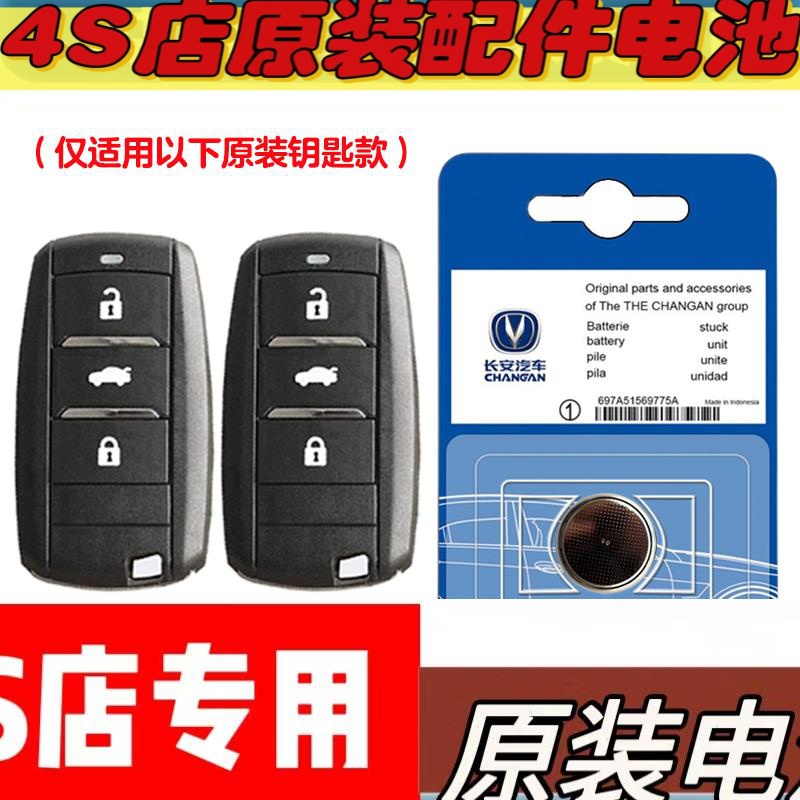 适用 2018-2019款长安逸动 EADO汽车钥匙遥控器电池电子
