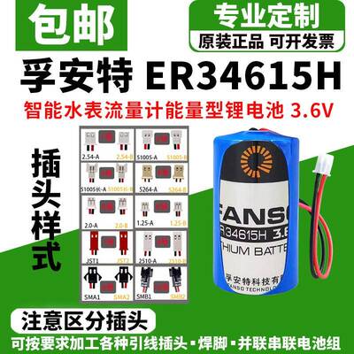 孚安特ER34615H智能水表瓦斯燃气表流量计容量行D型1号3.6V锂电池