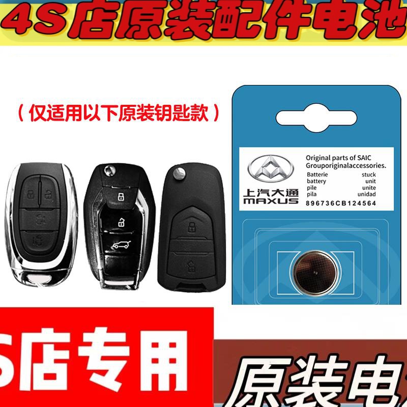 适用 14-19款 大通G10/G10plus汽车钥匙遥控器电池电子