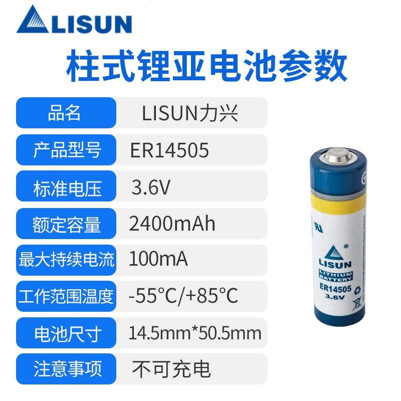 LISUN力兴ER14505华中数控系统机床智能水表流量计5号3.6V锂电池