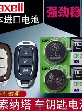 maxell适用于14-22款 索纳塔钥匙电池 北京现代 索八代 九 十8/9/10汽车遥控器电子 智能锁匙电磁子CR2032 3v