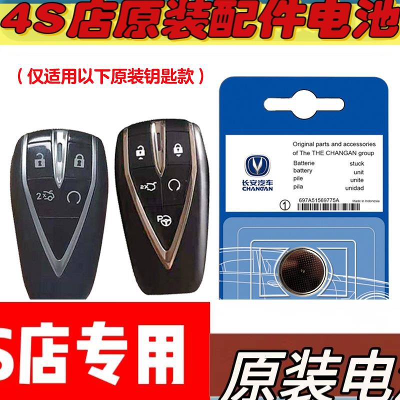 适用22-23款长安欧尚Z6 iDD电动汽车钥匙遥控器电池电子