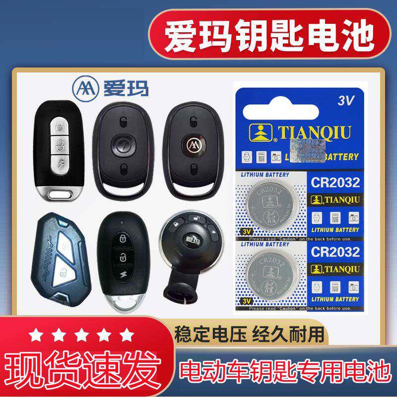 爱玛电动车车钥匙专用高品质电池通用钥匙纽扣电池遥控器3v高品质电池cr2032