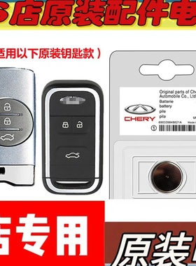 适用 2020-23款 奇瑞瑞虎TIGGO7汽车钥匙遥控器电池电子