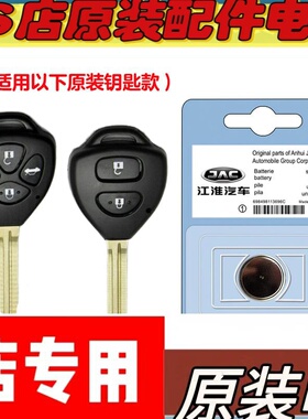 适用2009-2012款江淮同悦RS汽车直板钥匙遥控器电池电子