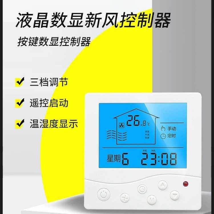 新风控制面板温控器开关 全热交换风机 三档调速水系统液晶控制器