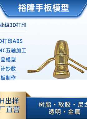 各类塑胶五金手板模型表面处理sla工艺3D打印树脂模型CNC表面处理