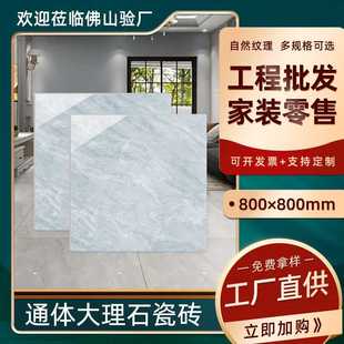 佛山瓷砖800*800自由连纹地板通体大理石瓷砖通铺客厅防滑800x800