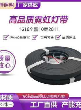 硅胶霓虹灯带 1616全黑led柔性 广告招牌做字霓虹灯造型户外防水