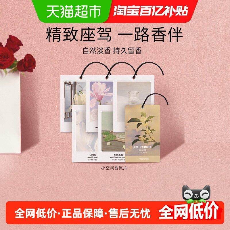 气味图书馆车载香片空间香氛卡片汽车香氛香卡衣柜持久留香,汽车用品/电子/清洗/改装,汽车香水香薰,淘宝优惠券,粉丝福利购,淘宝优惠卷