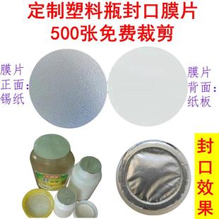 封口铝箔垫片塑料瓶密封膜封口膜圆形锡纸膜垫片瓶盖封口热缩膜