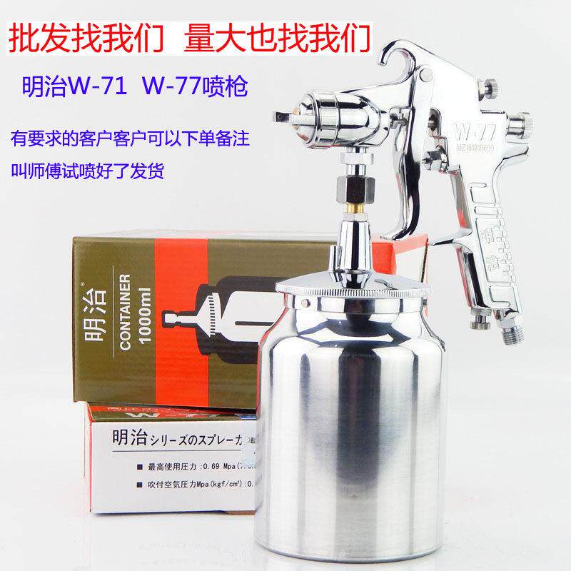明治W-71面漆喷枪气动汽车家俱油漆77大口径乳胶漆墙面木器喷漆枪