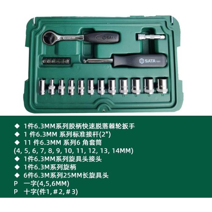 SATA世达工具套装 21件6.3mm系列套筒组套 09521