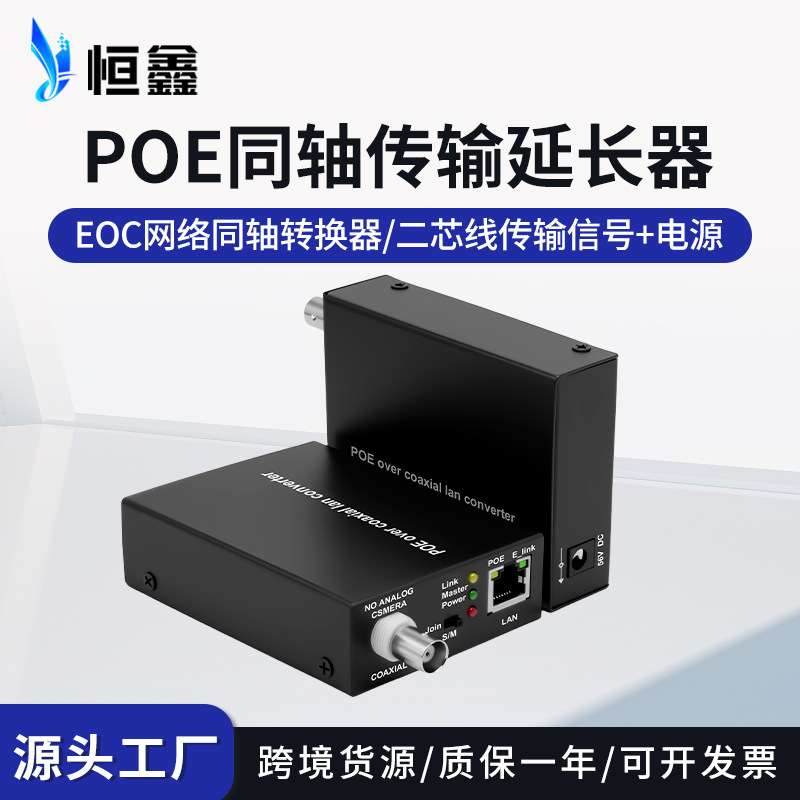 EOC+POE网络同轴转换器同轴线双绞线POE信号传输延长器同轴转POE