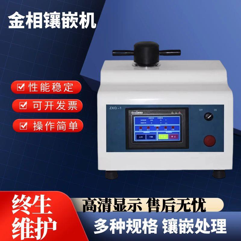 全自动金相镶嵌机ZXQ-1型金相试样模具自动加压加温器制样机