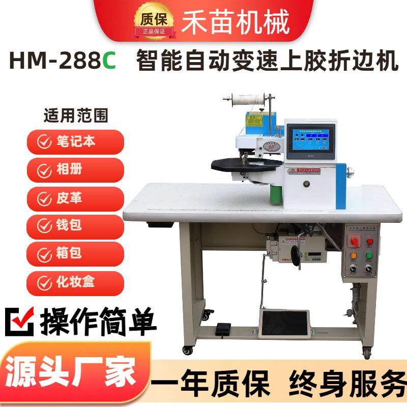 HM-288C全自动上胶折边机.皮革上胶折边机全自动拥边机厂家供应
